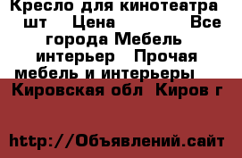 Кресло для кинотеатра 45 шт. › Цена ­ 80 000 - Все города Мебель, интерьер » Прочая мебель и интерьеры   . Кировская обл.,Киров г.